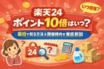 楽天24 ポイント10倍はいつ？開催傾向・確認方法・最短の探し方まとめ