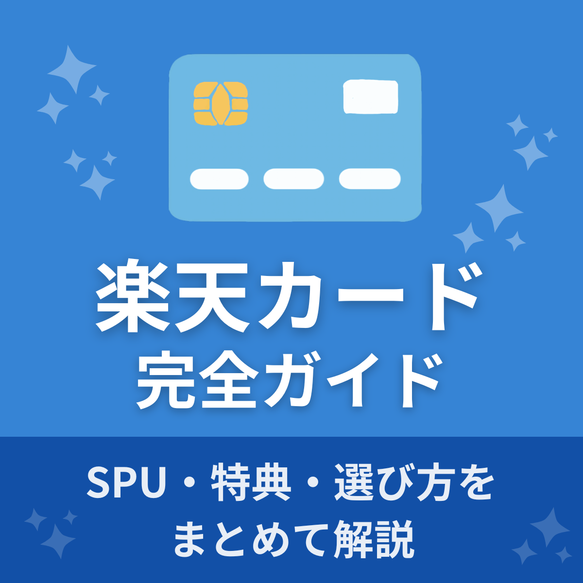 楽天カード完全ガイド｜SPU・特典・選び方をまとめて理解できる