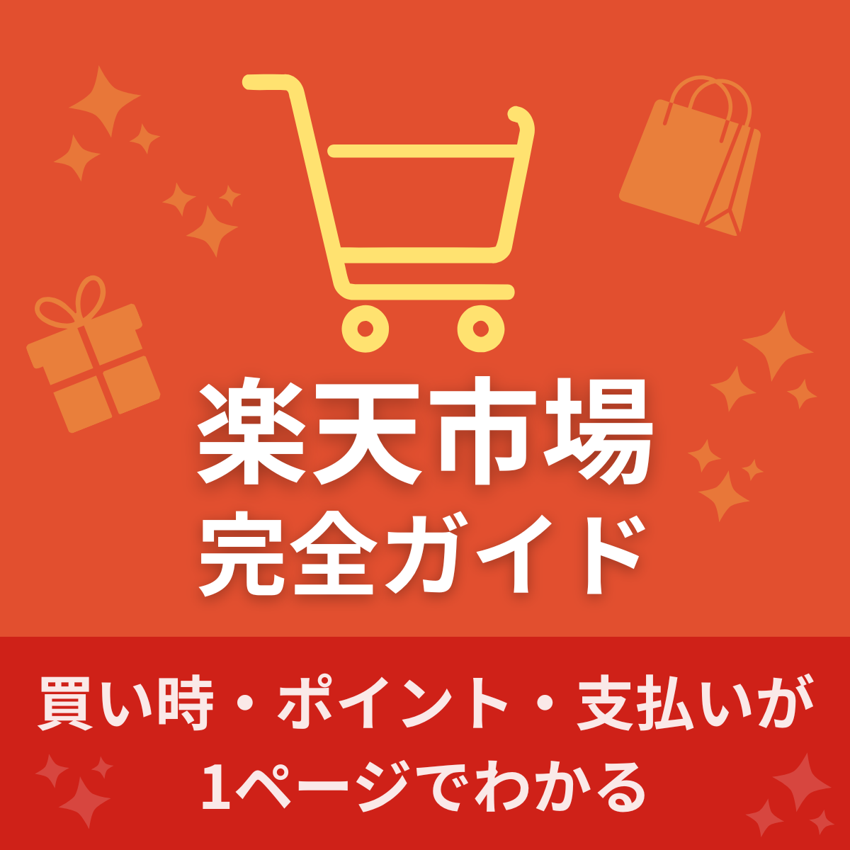 楽天市場完全ガイド｜買い時・ポイント・支払いが1ページでわかる
