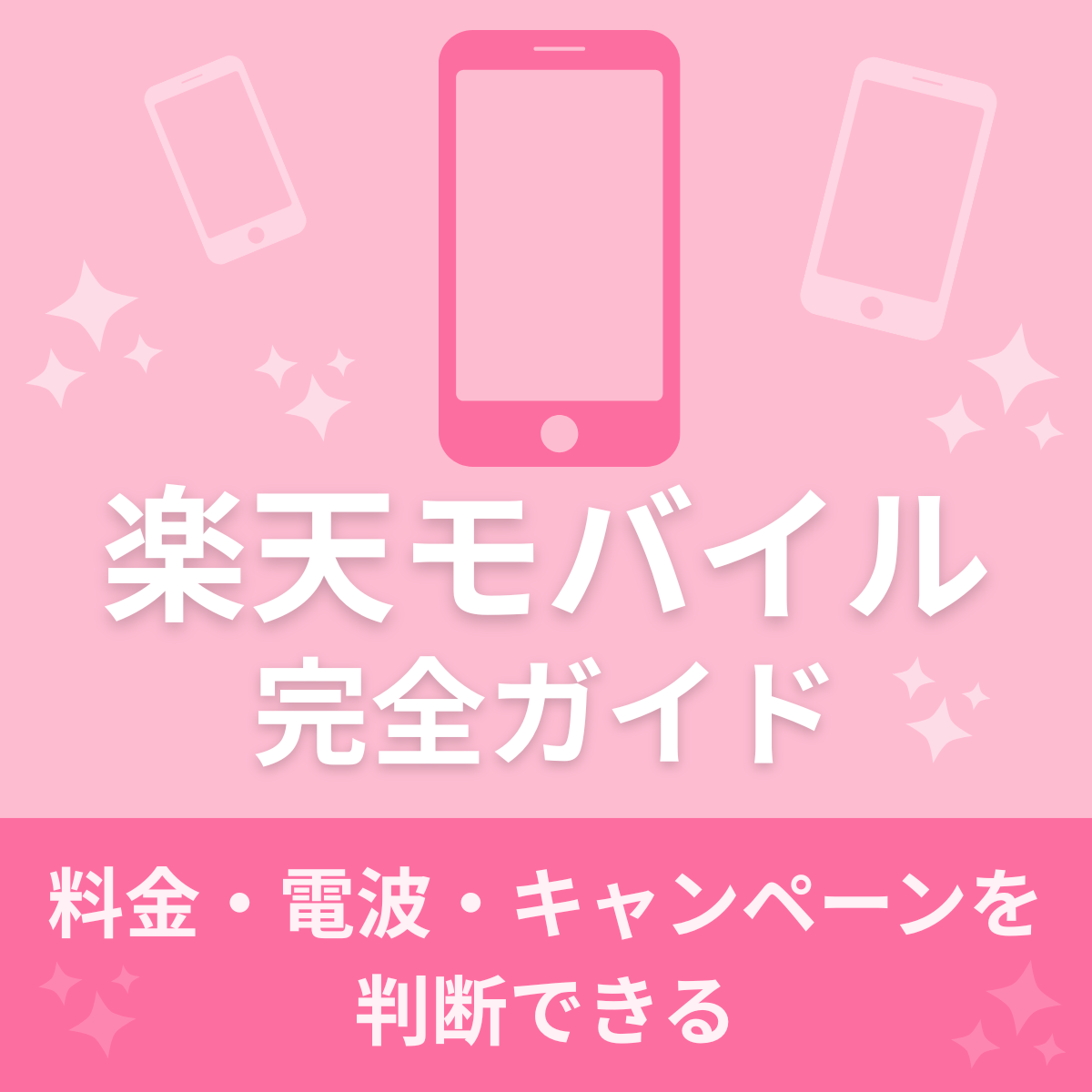 楽天モバイル完全ガイド｜料金・電波・キャンペーンで迷わなくなる