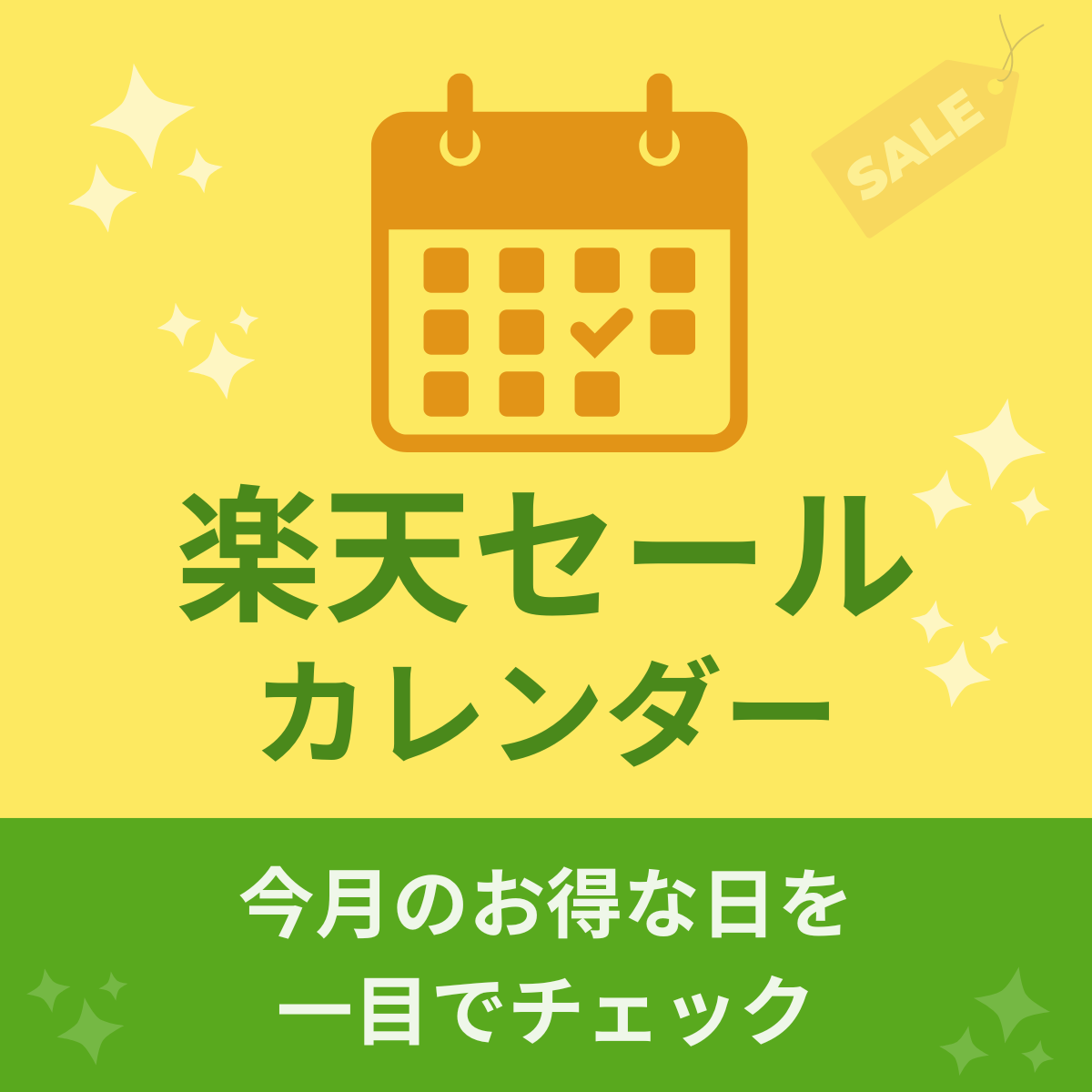 楽天セールカレンダー｜今月のお得な日を一目でチェック