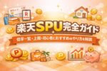 楽天SPU完全ガイド｜倍率一覧・上限・初心者におすすめのやり方を解説