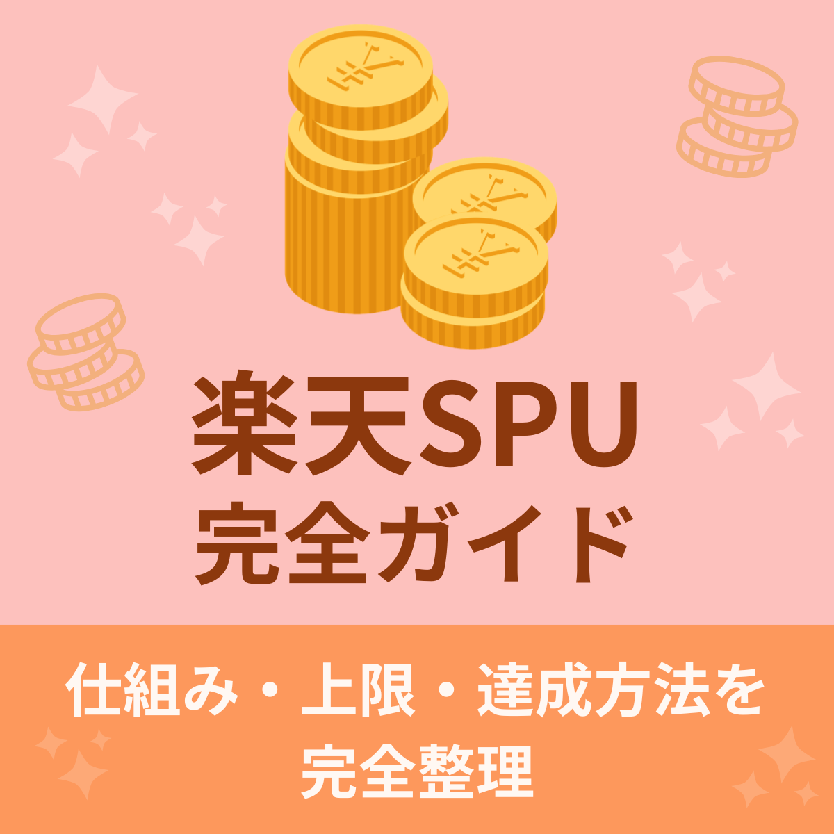 楽天SPU完全ガイド｜仕組み・上限・達成方法を最短で整理
