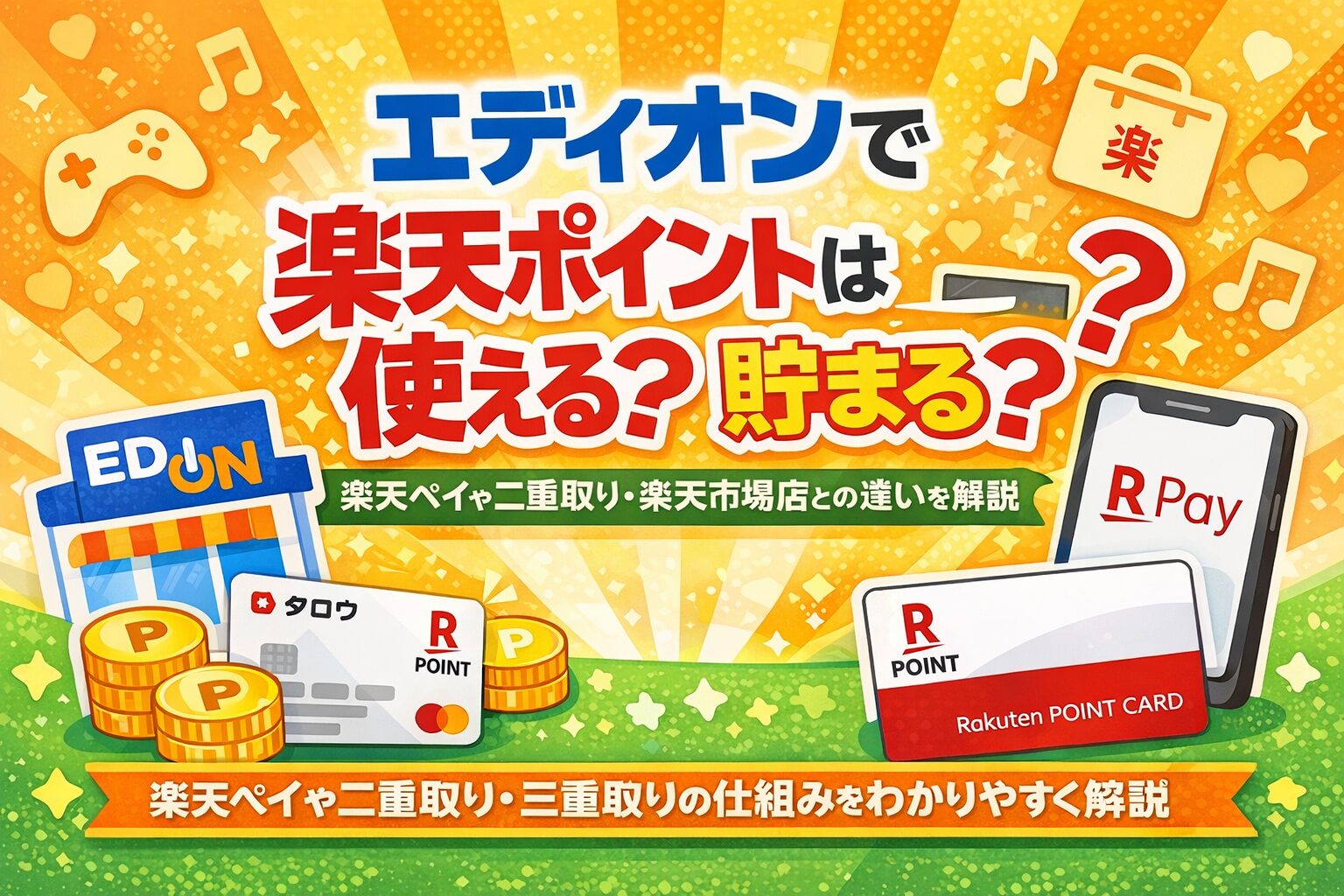エディオンで楽天ポイントは使える？貯まる？楽天ペイ・二重取り・楽天市場店との違いを解説