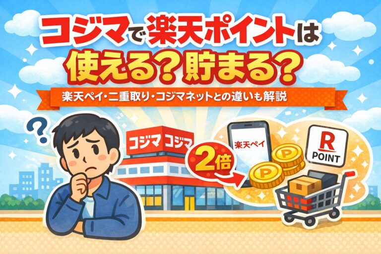 コジマで楽天ポイントは使える？貯まる？楽天ペイ・二重取り・コジマネットとの違いも解説