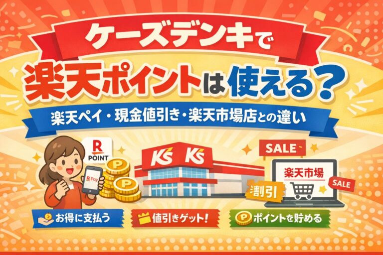 ケーズデンキで楽天ポイントは使える？楽天ペイ・現金値引き・楽天市場店との違い