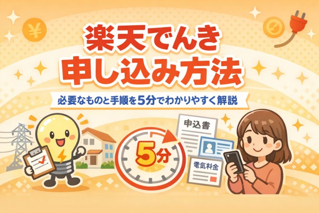 楽天でんき 申し込み方法｜必要なものと手順を5分でわかりやすく解説