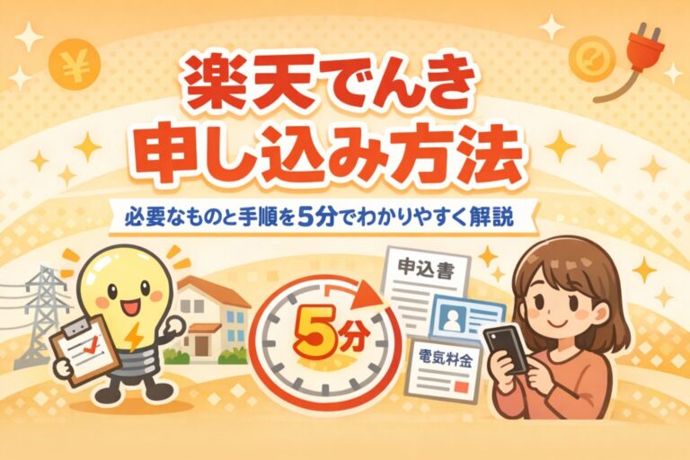 楽天でんき 申し込み方法｜必要なものと手順を5分でわかりやすく解説