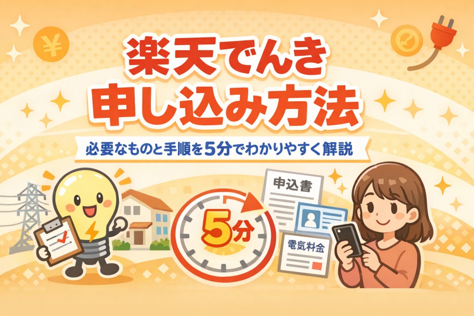 楽天でんき 申し込み方法|必要なものと手順を5分でわかりやすく解説