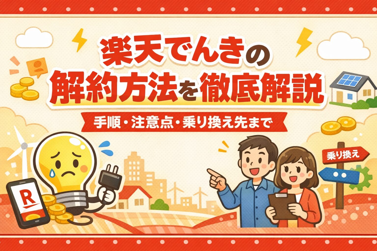 楽天でんきの解約方法を徹底解説｜手順・注意点・乗り換え先まで【2026年最新】