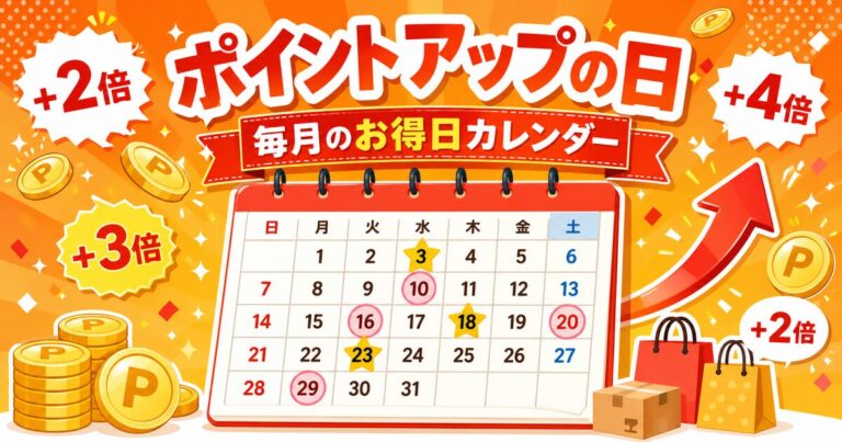 楽天市場のポイントアップの日はいつ？毎月のお得日カレンダー＆倍率まとめ