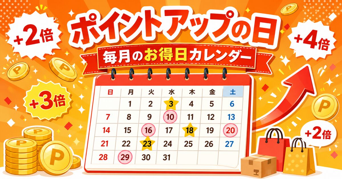 楽天市場のポイントアップの日はいつ？毎月のお得日カレンダー＆倍率まとめ