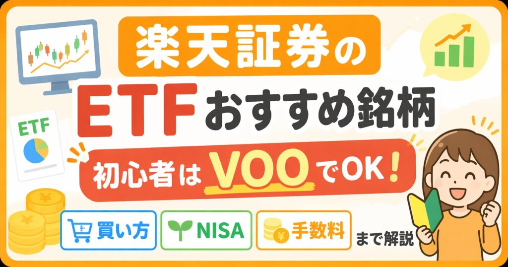 楽天証券のETFおすすめ銘柄｜初心者はVOOでOK！買い方・NISA・手数料まで解説
