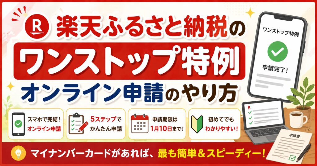 【2026年最新】楽天ふるさと納税のワンストップ特例｜オンライン申請のやり方