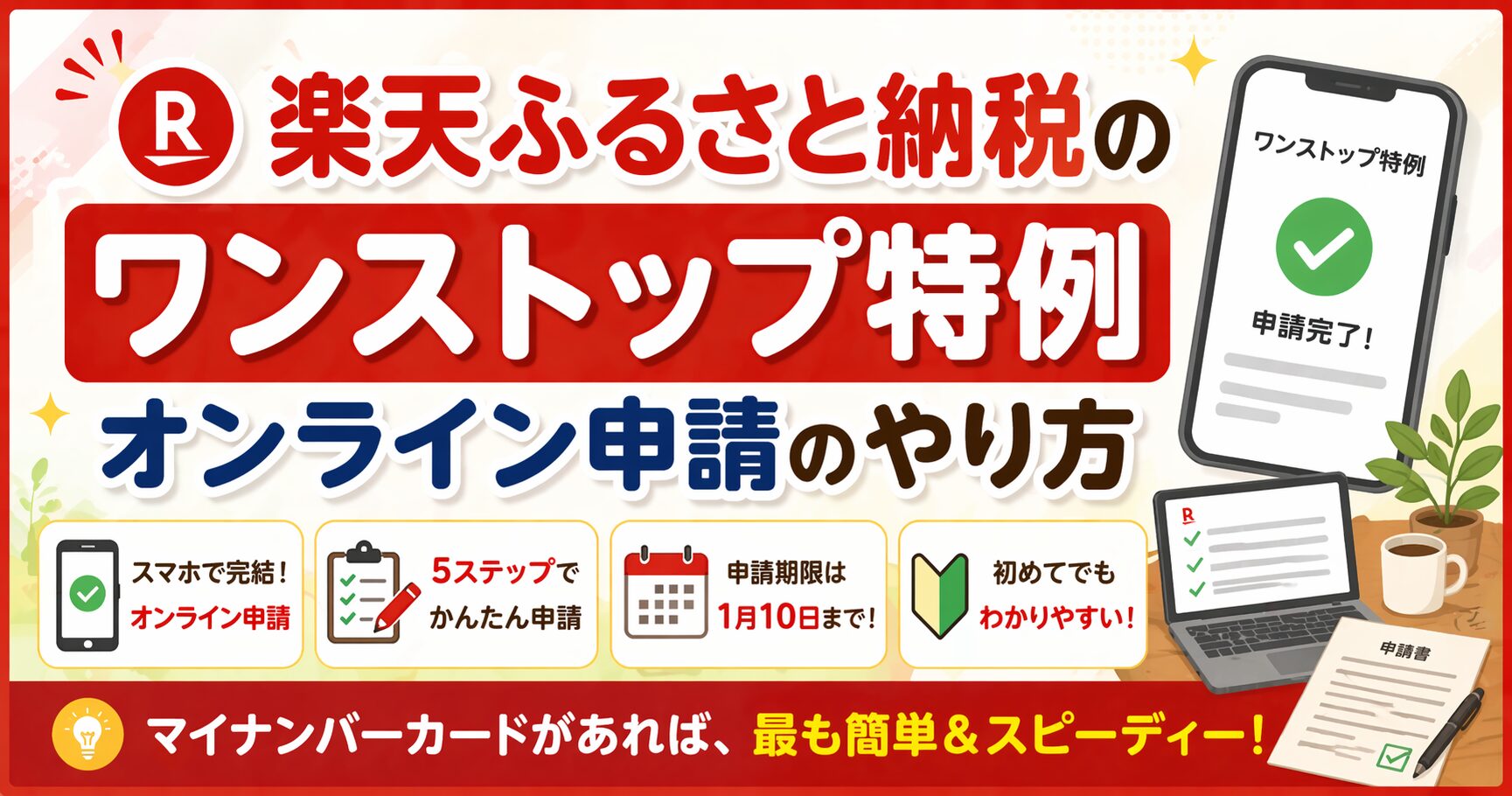 【2026年最新】楽天ふるさと納税のワンストップ特例｜オンライン申請のやり方