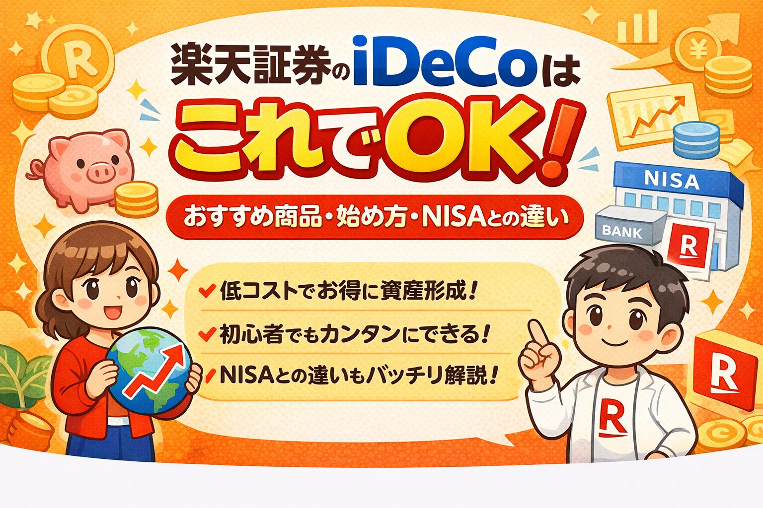 楽天証券のiDeCoはこれでOK|おすすめ商品・始め方・NISAとの違い