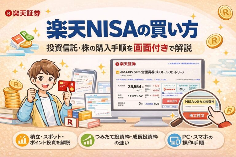 楽天NISAの買い方｜投資信託・株の購入手順を画面付きで解説