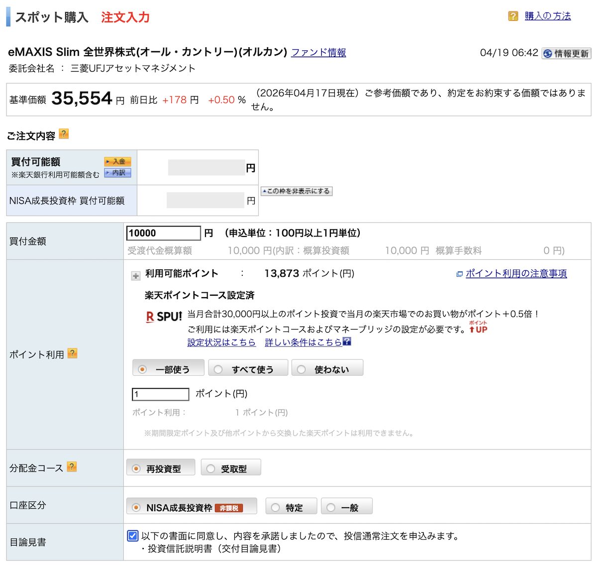 楽天証券 積立注文画面 NISA口座区分 ポイント利用 金額入力の設定画面