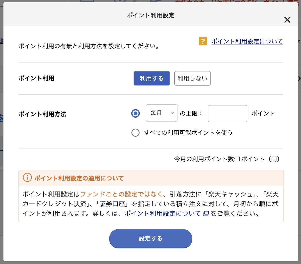 楽天証券 ポイント利用設定画面 毎月の上限設定と利用方法
