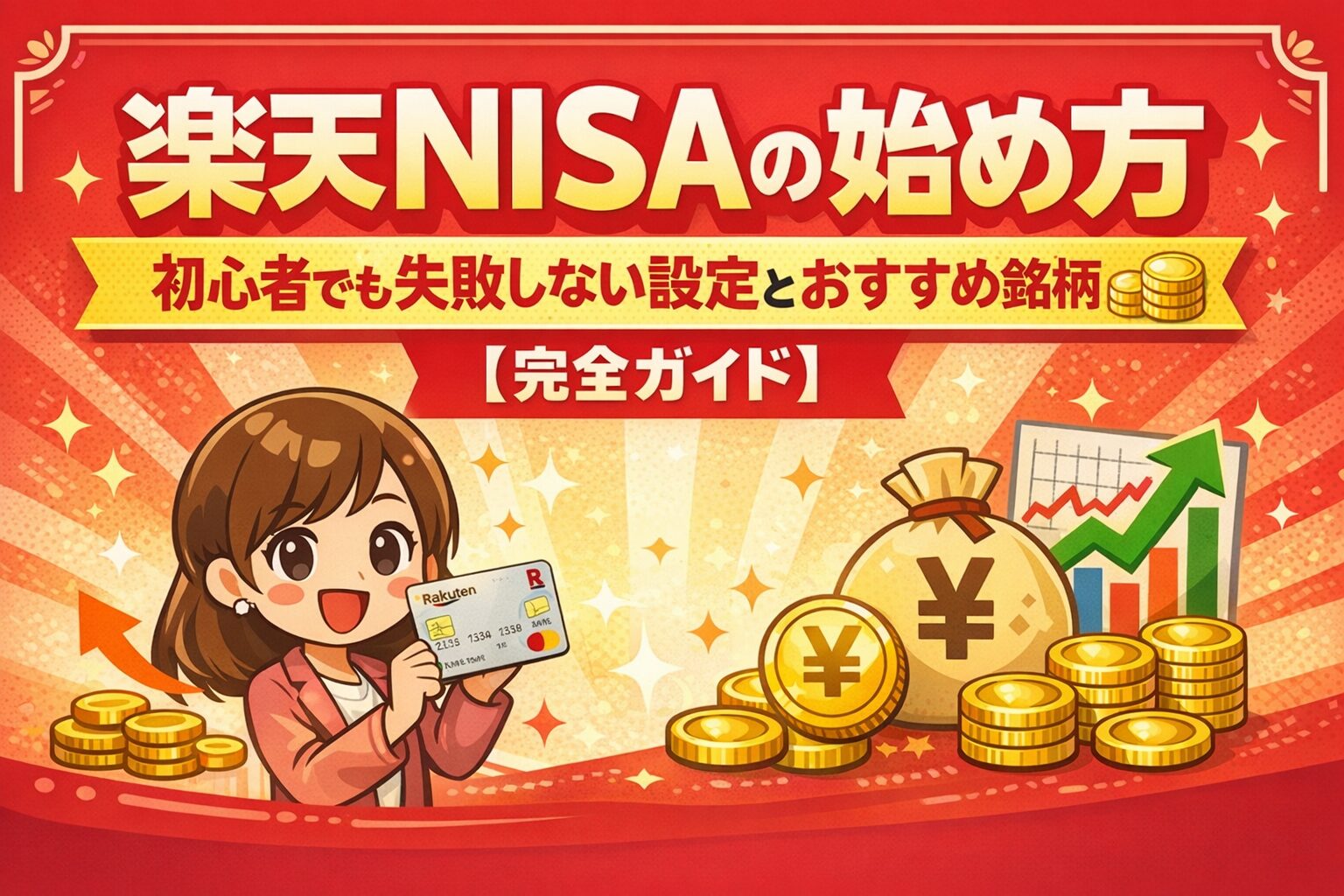 楽天NISAの始め方｜初心者でも失敗しない設定とおすすめ銘柄【完全ガイド】