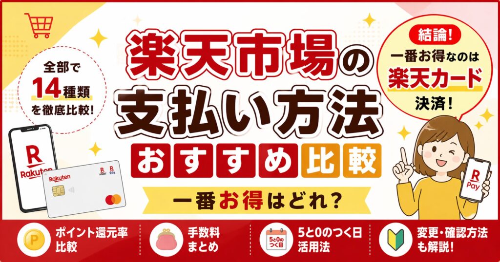 楽天市場の支払い方法おすすめはこれ！14種類比較で一番お得を解説【2026年】