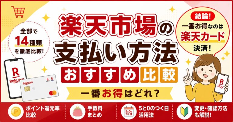 楽天市場の支払い方法おすすめはこれ！14種類比較で一番お得を解説【2026年】