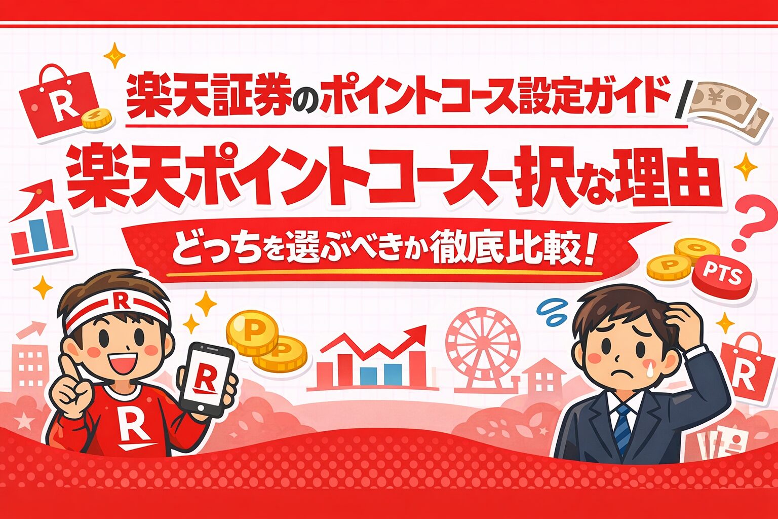 楽天証券のポイントコース設定ガイド｜楽天ポイントコース一択な理由