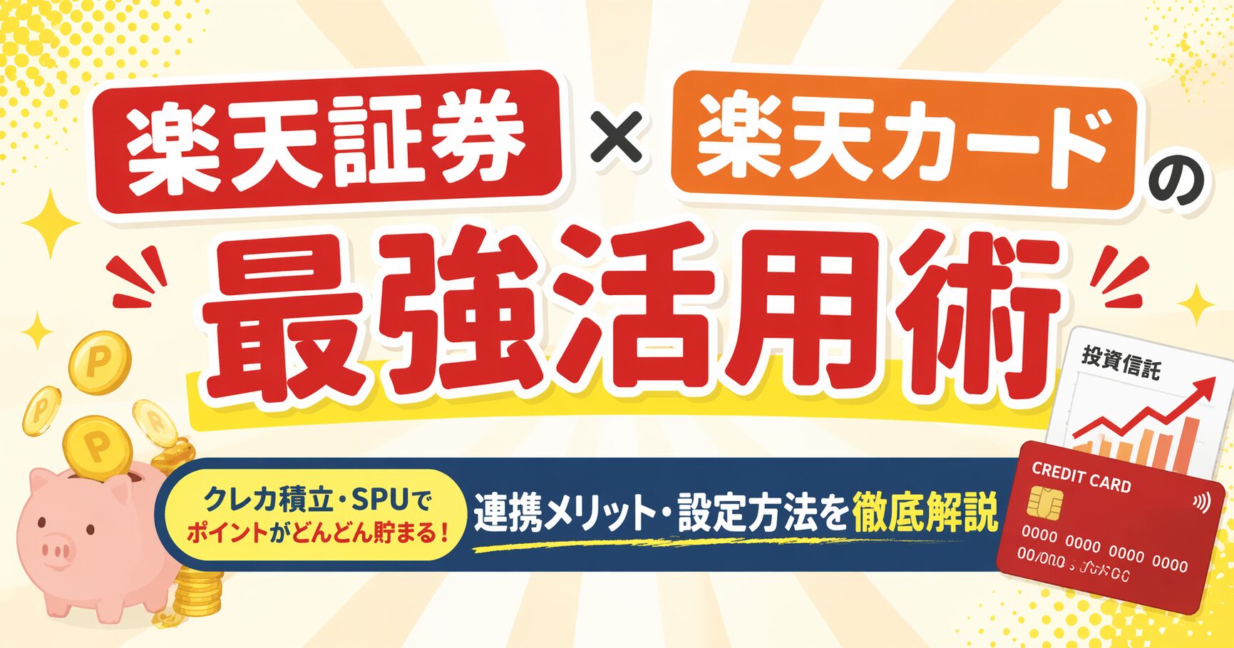 楽天証券×楽天カードの最強活用術｜連携メリット・設定方法を徹底解説