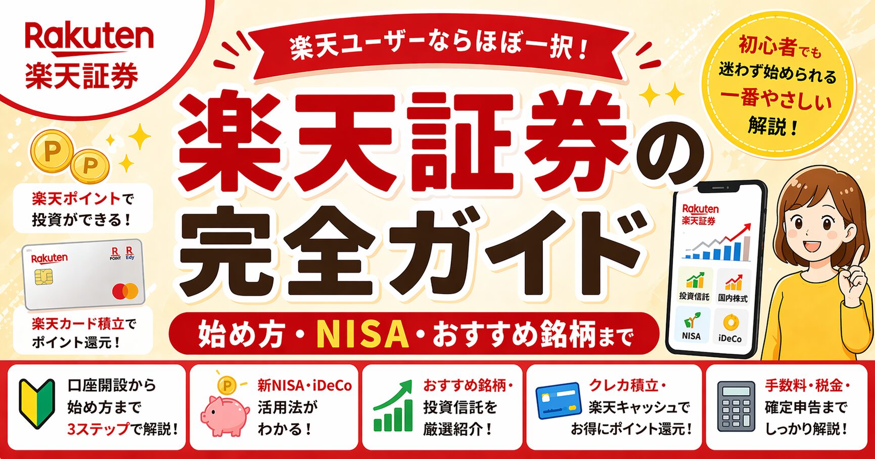 楽天証券の完全ガイド｜始め方・NISA・おすすめ銘柄まで【2026年版】