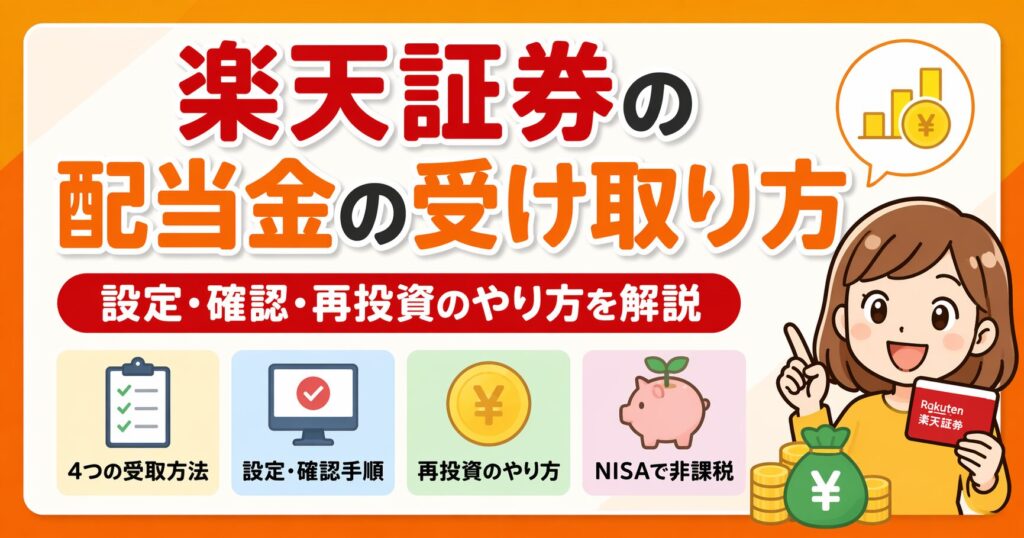 楽天証券の配当金の受け取り方｜設定・確認・再投資のやり方を解説