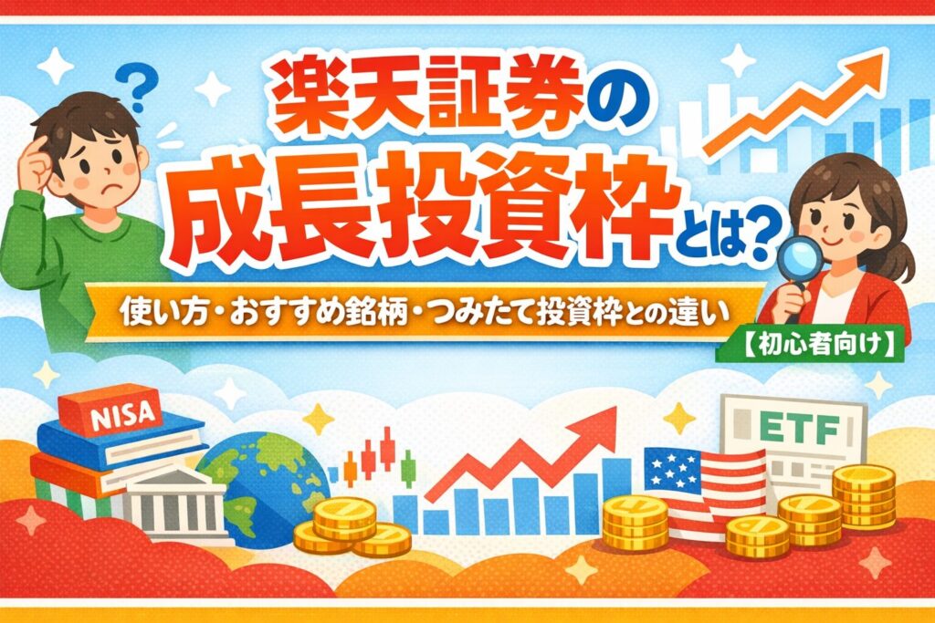 楽天証券の成長投資枠とは？おすすめ銘柄と使い方｜つみたて投資枠との違い【初心者向け】