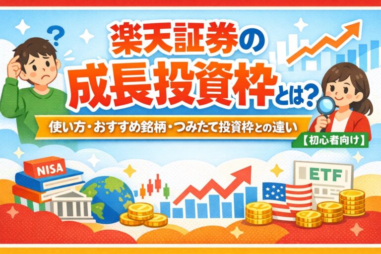 楽天証券の成長投資枠とは？おすすめ銘柄と使い方｜つみたて投資枠との違い【初心者向け】