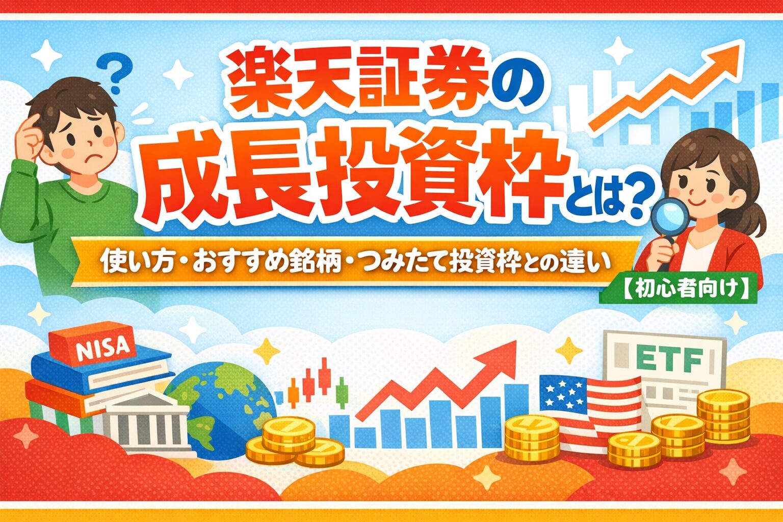 楽天証券の成長投資枠とは？おすすめ銘柄と使い方｜つみたて投資枠との違い【初心者向け】