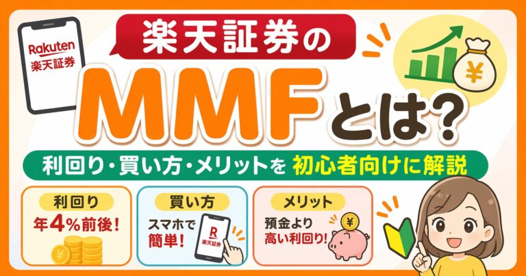 楽天証券のMMFとは？利回り・買い方・メリットを初心者向けに解説