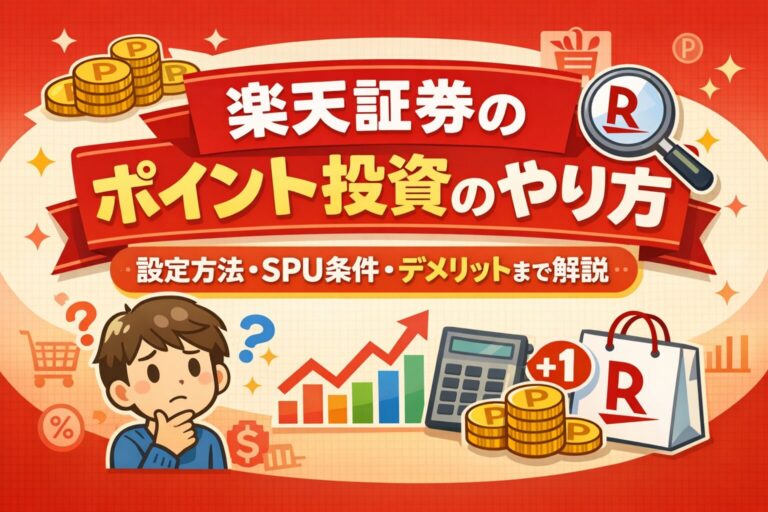 楽天証券のポイント投資のやり方｜設定方法・SPU条件・デメリットまで解説