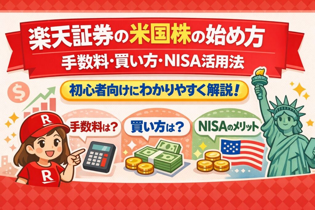 楽天証券の米国株の始め方｜手数料・買い方・NISA活用法を初心者向けに解説