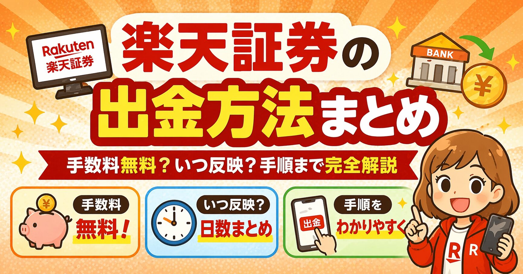 楽天証券の出金方法まとめ｜手数料無料？いつ反映？手順をわかりやすく解説