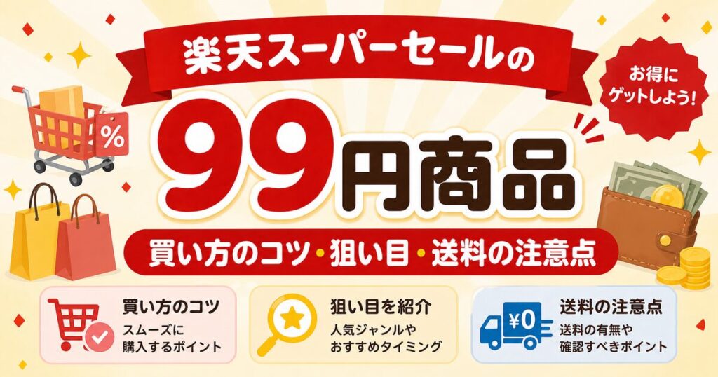 楽天スーパーセールの99円商品は買える？買い方のコツ・狙い目・送料の落とし穴を解説