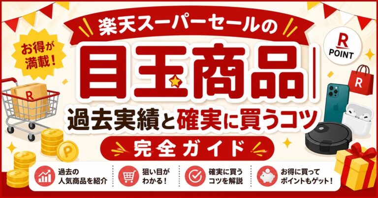【2026年】楽天スーパーセールの目玉商品まとめ｜半額の実例＆買うコツ完全ガイド
