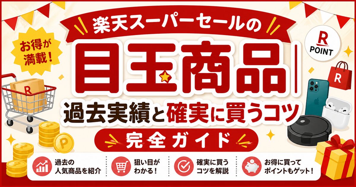 【2026年】楽天スーパーセールの目玉商品まとめ｜半額の実例＆買うコツ完全ガイド