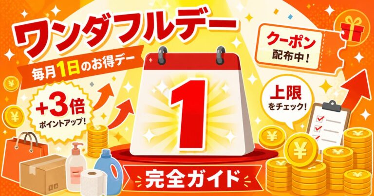 楽天ワンダフルデー完全ガイド｜毎月1日のポイント倍率・上限・クーポン徹底解説