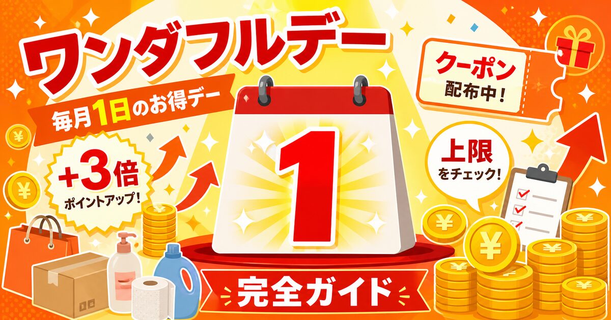 楽天ワンダフルデー完全ガイド|毎月1日のポイント倍率・上限・クーポン徹底解説
