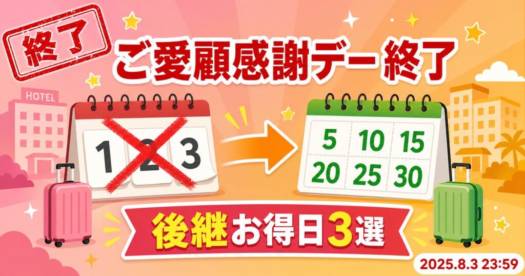 【終了】楽天トラベル毎月1・2・3日「ご愛顧感謝デー」は2025年8月で廃止｜後継お得日3選【2026年最新】
