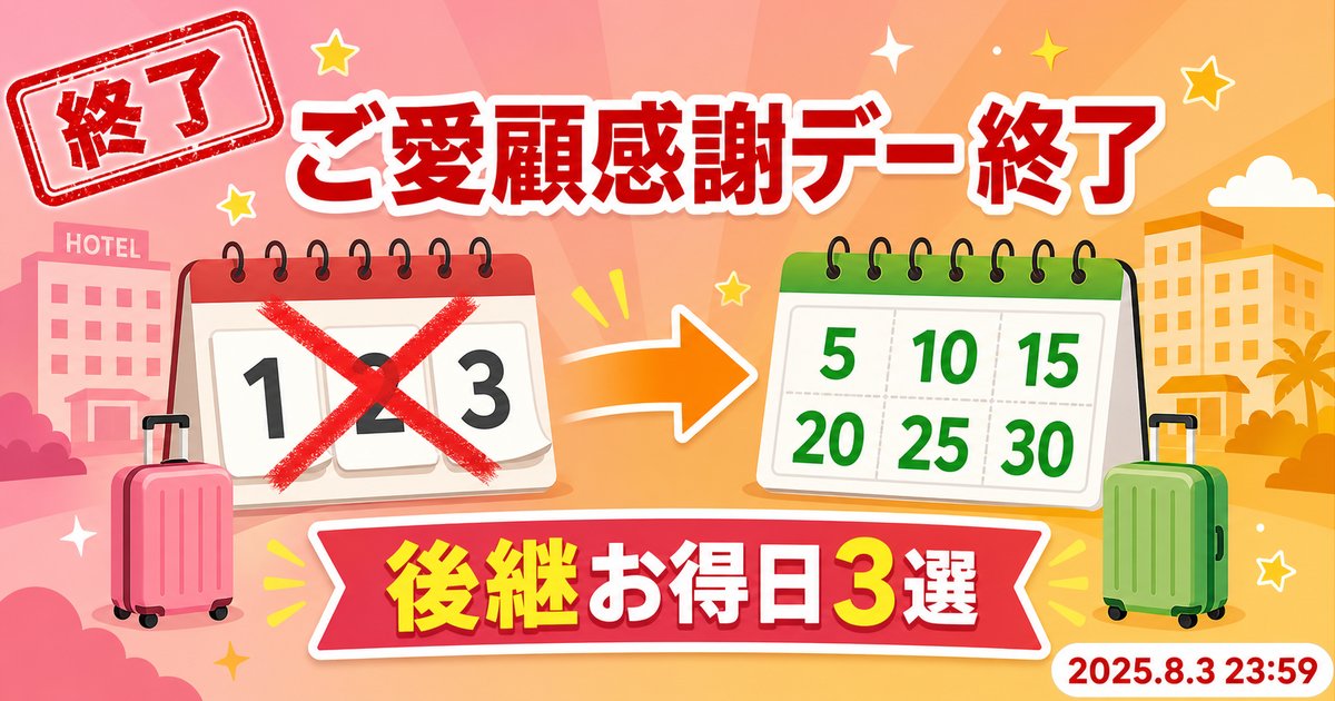 【終了】楽天トラベル毎月1・2・3日「ご愛顧感謝デー」は2025年8月で廃止|後継お得日3選【2026年最新】