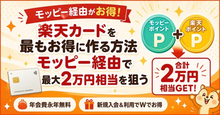 【2026年版】楽天カードを最もお得に作る方法｜モッピー経由で最大2万円相当を狙う