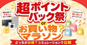 超ポイントバック祭 vs お買い物マラソン｜どっちがお得？シミュレーションで比較＆使い分け完全ガイド【2026年最新】
