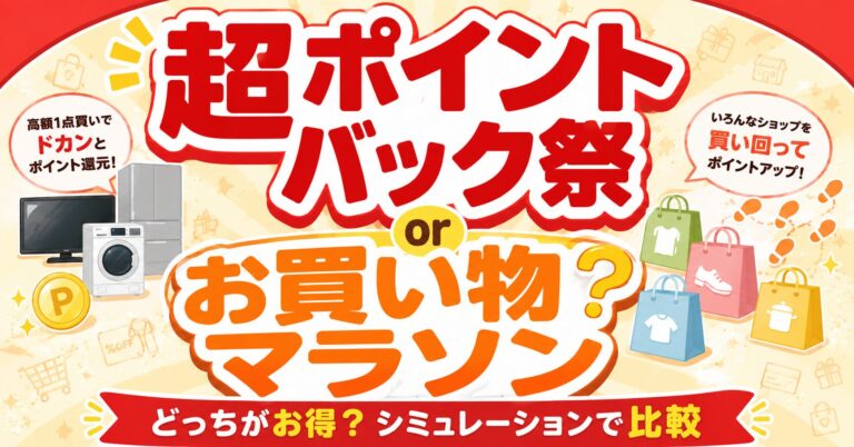 超ポイントバック祭 vs お買い物マラソン｜どっちがお得？シミュレーションで比較＆使い分け完全ガイド【2026年最新】