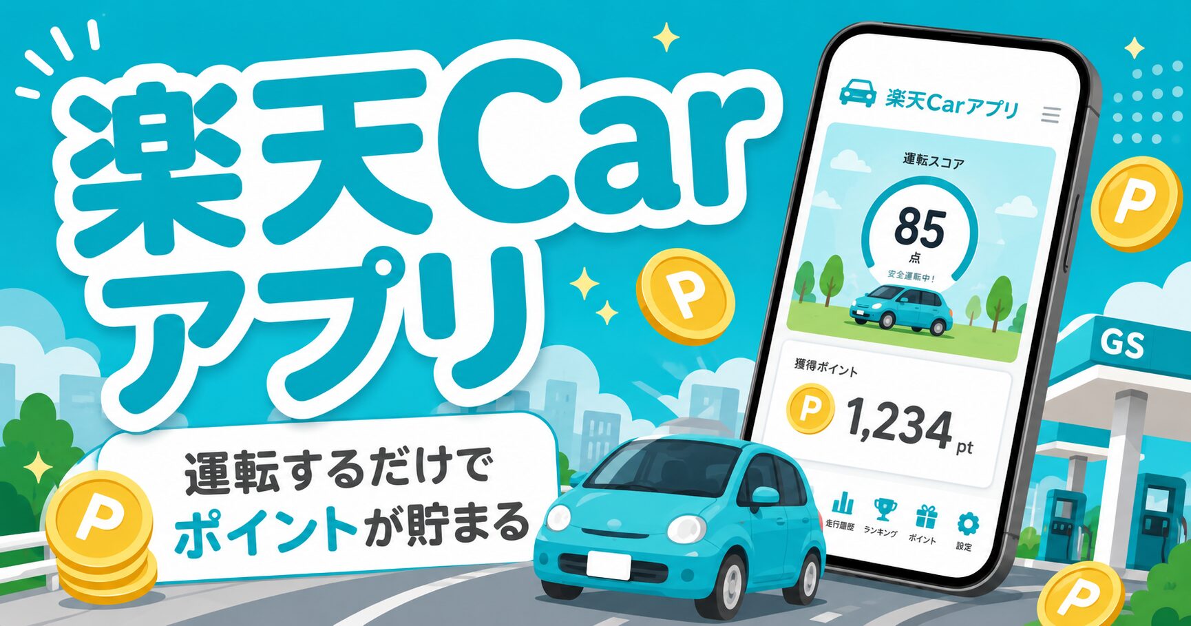 【2026年最新】楽天Carアプリとは?評判・デメリット・ドライブでポイントの貯め方を完全解説