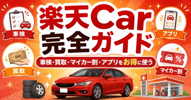 楽天Carとは？完全ガイド｜車検・買取・マイカー割・アプリのお得な使い方を網羅【2026年最新】