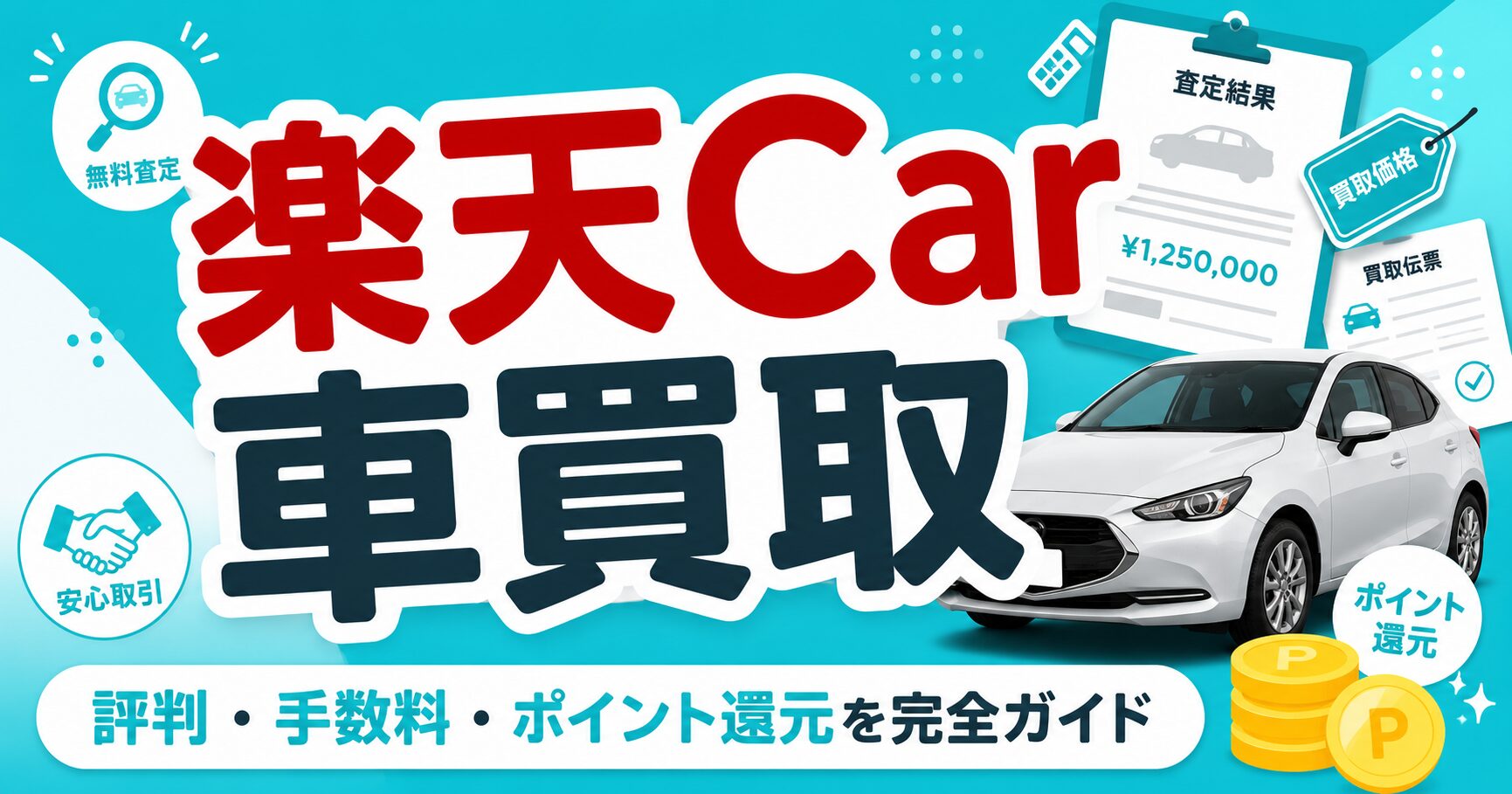 【2026年最新】楽天Car車買取 完全ガイド|評判・手数料22,000円・流れ・楽天ポイント還元を徹底解説